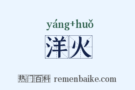 洋火是什么意思的图片